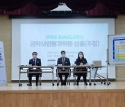 박종훈 경남교육감 약속 잘 지키나 … 공약사업평가위원 37명 선정
