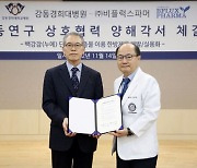 강동경희대한방병원, 비플럭스파머와 신규 한약 공동연구 협약 체결