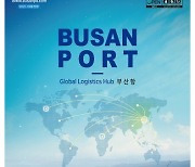 BPA, 부산항 홍보 리플렛·브로슈어 책자 개편·발간