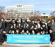 부경대, 학생평화봉사단 UN서포터즈 … 제주 평화·역사유산 탐방 행사 개최