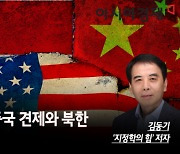 [논단]미국의 중국 견제와 북한