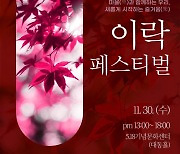 광주 서구, 30일 ‘이락페스티벌’ 개최