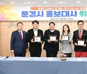 코미디언 김종국·방송인 한기웅·가수 주미·엠시 여재용…문경시 홍보대사 위촉