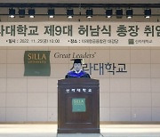 “‘학생 만족’이 대학 생존의 기본!” … 허남식 총장, 신라대학교 9대 총장 취임