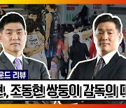 [국정농담 시즌 3] KBL 역대 최초 쌍둥이 형제 감독 맞대결, 먼저 웃은 이는?