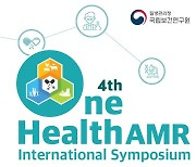 질병청-보건연구원, 원헬스 항생제 내성 국제 심포지엄  개최