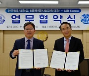 UIB코리아, 한국해양대 해양인문사회과학대와 업무 협약 체결
