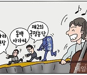 [데일리안 시사만평] '가짜뉴스' 선동 민주당…영혼없는 김의겸 '유감'에 국민도 '유감'