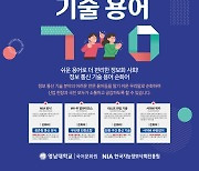 NIA, 어려운 ICT 용어 개선…'파밍'→ '인터넷 함정사기'