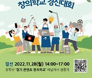 경기도콘텐츠진흥원, 28일 '경기 콘텐츠 창의학교 경진대회' 결선