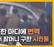 [자막뉴스] 음주운전 차량에 깔린 할머니...'듭시다' 한마디에 시민들  번쩍