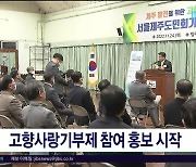 고향사랑기부제 참여 홍보 시작