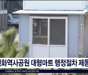 신화역사공원 대형마트 행정절차 제동