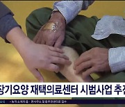 장기요양 재택의료센터 시범사업 추진