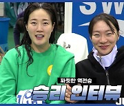 [Winterview] '짜릿한 역전승' 신한은행, 김아름-김진영 인터뷰