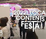 '2022 로컬콘텐츠 페스타' 개막..나흘간 지역내 즐길거리 소개