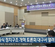 승자독식 정치구조 개혁 토론회 대구서 열려