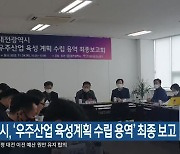 대전시, ‘우주산업 육성계획 수립 용역’ 최종 보고