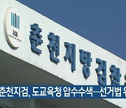 춘천지검, 강원도교육청 압수수색…선거법 위반 수사