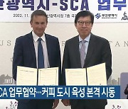 부산시-SCA 업무협약…커피 도시 육성 본격 시동