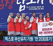 엑스포 부산유치 기원 ‘만 2030포기’ 김장 행사