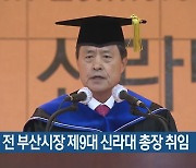 허남식 전 부산시장 제9대 신라대 총장 취임