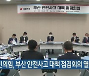 국민의힘, 부산 안전사고 대책 점검회의 열어