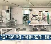 학교 비정규직 ‘파업’…전북 일부 학교 급식·돌봄 ‘차질’