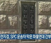 대전지검, SPC 운송차 막은 화물연대 간부 기소