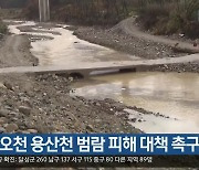 “포항 오천 용산천 범람 피해 대책 촉구”
