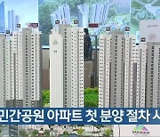 광주 민간공원 아파트 첫 분양 절차 시작