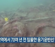 고흥 해역에서 70여 년 전 침몰한 옹기운반선 발견