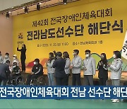 제 42회 전국장애인체육대회 전남 선수단 해단식