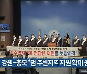 강원-충북 “댐 주변지역 지원 확대 공동 성명”