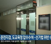 춘천지검, 강원도교육청 압수수색…선거법 위반 수사