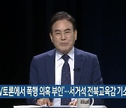 ‘TV토론에서 폭행 의혹 부인’…서거석 전북교육감 기소