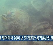 고흥 해역에서 70여 년 전 침몰한 옹기운반선 발견