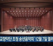 ‘KBS교향악단 초청 송년음악회’ 12월 7일 열려