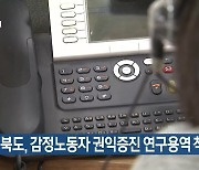 경북도, 감정노동자 권익증진 연구용역 착수