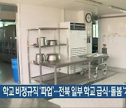 학교 비정규직 ‘파업’…전북 일부 학교 급식·돌봄 ‘차질’
