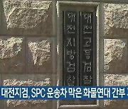 대전지검, SPC 운송차 막은 화물연대 간부 기소