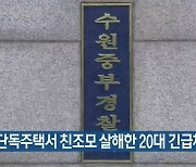 수원 단독주택서 친조모 살해한 20대 긴급체포돼