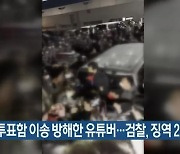 대선 투표함 이송 방해한 유튜버…검찰, 징역 2년 구형