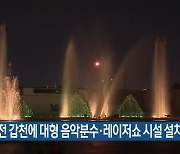 대전 갑천에 대형 음악분수·레이저쇼 시설 설치