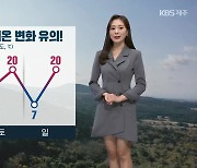 [날씨] 제주 기온 변화 유의!…내일 오전까지 산지 ‘빗방울’