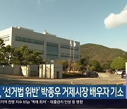 검찰, ‘선거법 위반’ 박종우 거제시장 배우자 기소