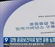 강원 공공보건의료 발전 공동 심포지엄 개최