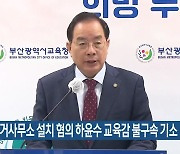 유사 선거사무소 설치 혐의 하윤수 교육감 불구속 기소