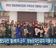 KBS대전 ‘불(佛)의 군주’, 방송문화진흥회 작품상 수상