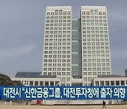 대전시 “신한금융그룹, 대전투자청에 출자 의향 밝혀”